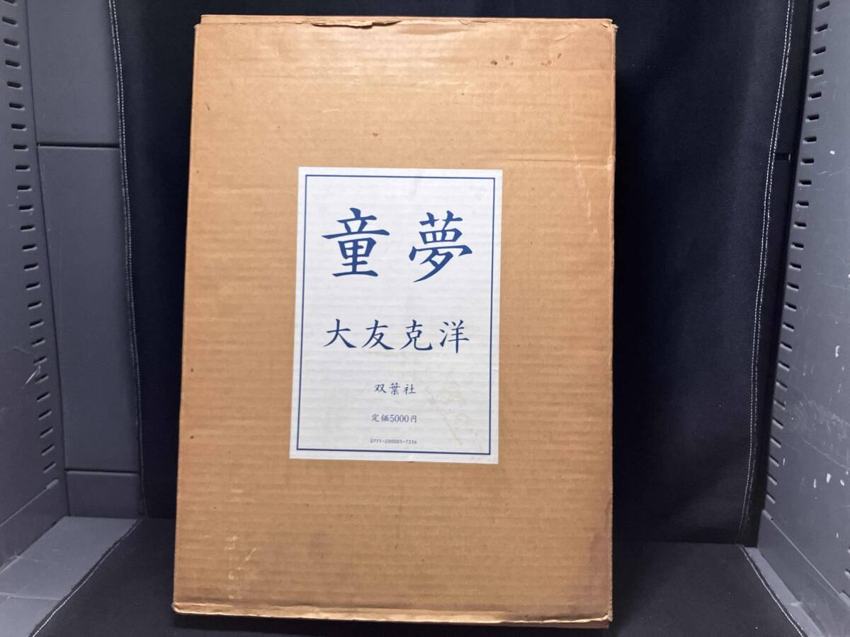 ジャンク 【1円スタート】 大友克洋 童夢 限定5000部・豪華版 ジャンク 【1円スタート】 大友克洋 童夢 限定5000部・豪華版