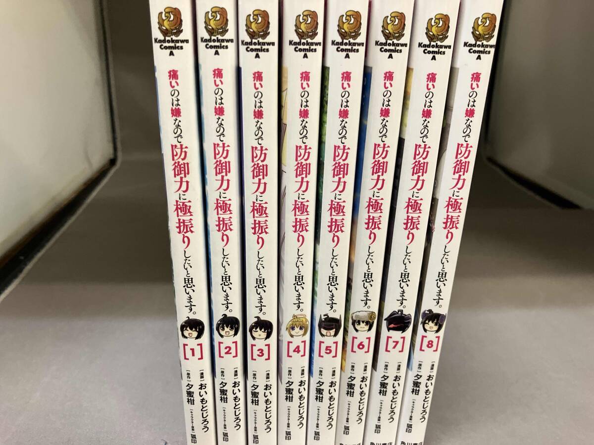 1~8巻セット 全巻初版 痛いのは嫌なので防御力に極振りしたいと 1~8巻セット 全巻初版 痛いのは嫌なので防御力に極振りしたいと
