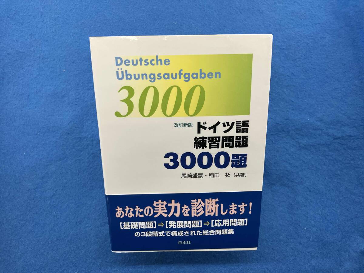 ドイツ語練習(xí)問題3000題 尾崎盛景
