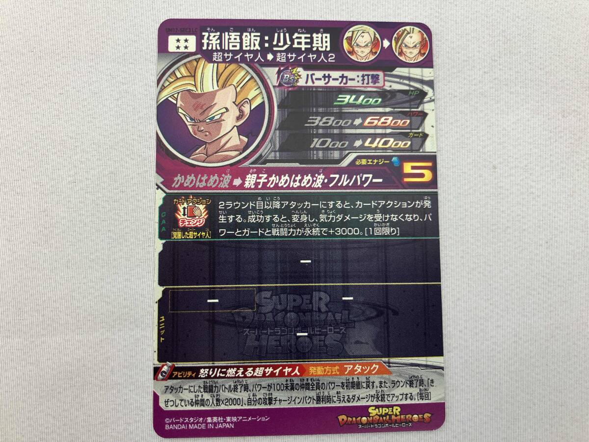 孫悟飯:少年期 UM12-SEC3LC UR ドラゴンボールヒーローズ 孫悟飯:少年期 UM12-SEC3LC UR ドラゴンボールヒーローズ