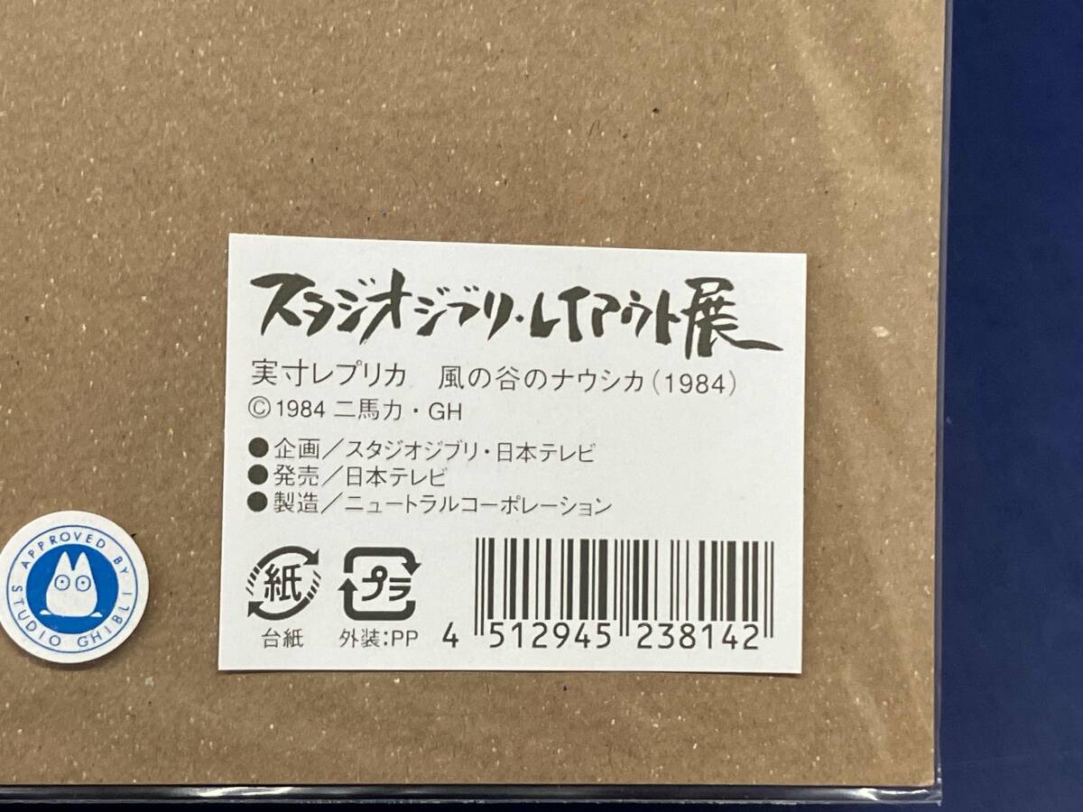 鴨122 【未開封】風の谷のナウシカ 実寸レプリカ スタジオジブリ 鴨122 【未開封】風の谷のナウシカ 実寸レプリカ スタジオジブリ