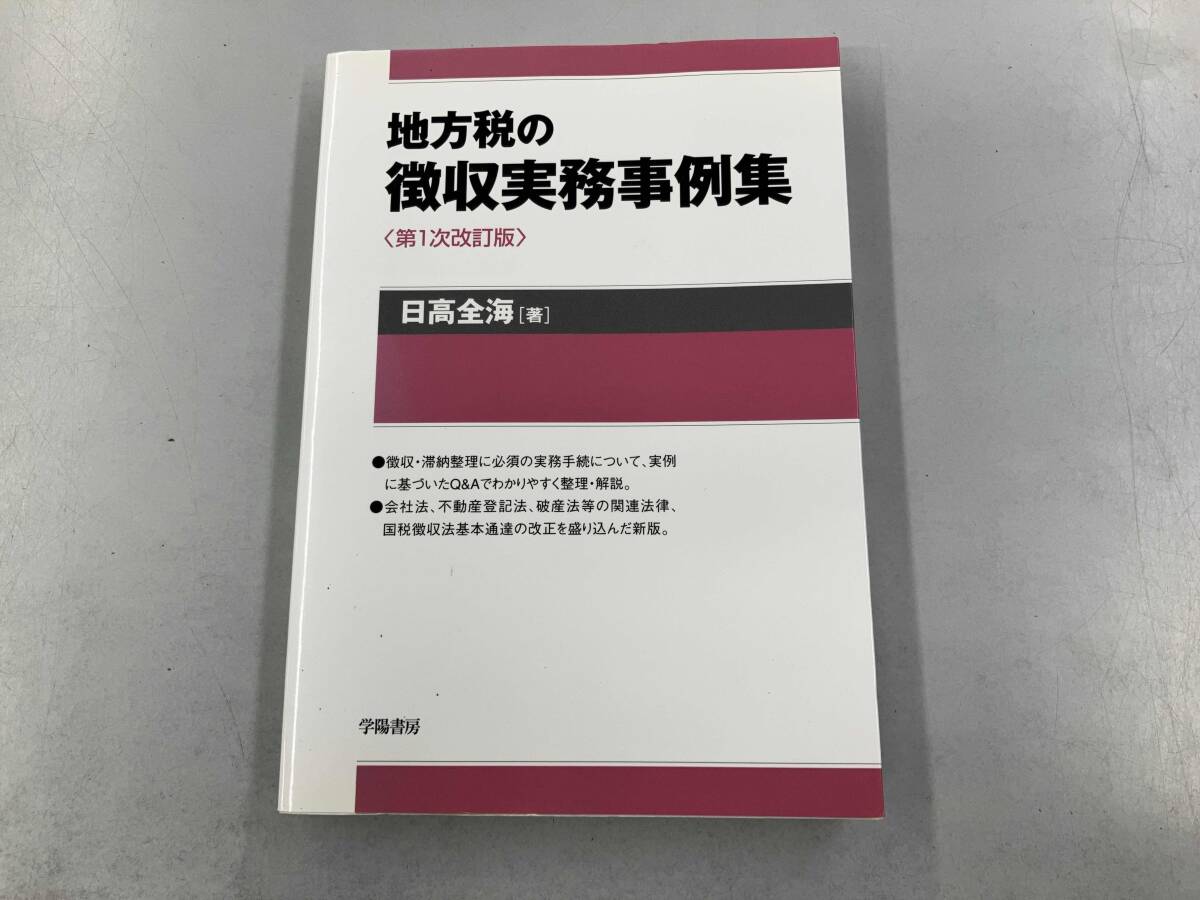 地方稅の徴収実務(wù)事例集 日高全海
