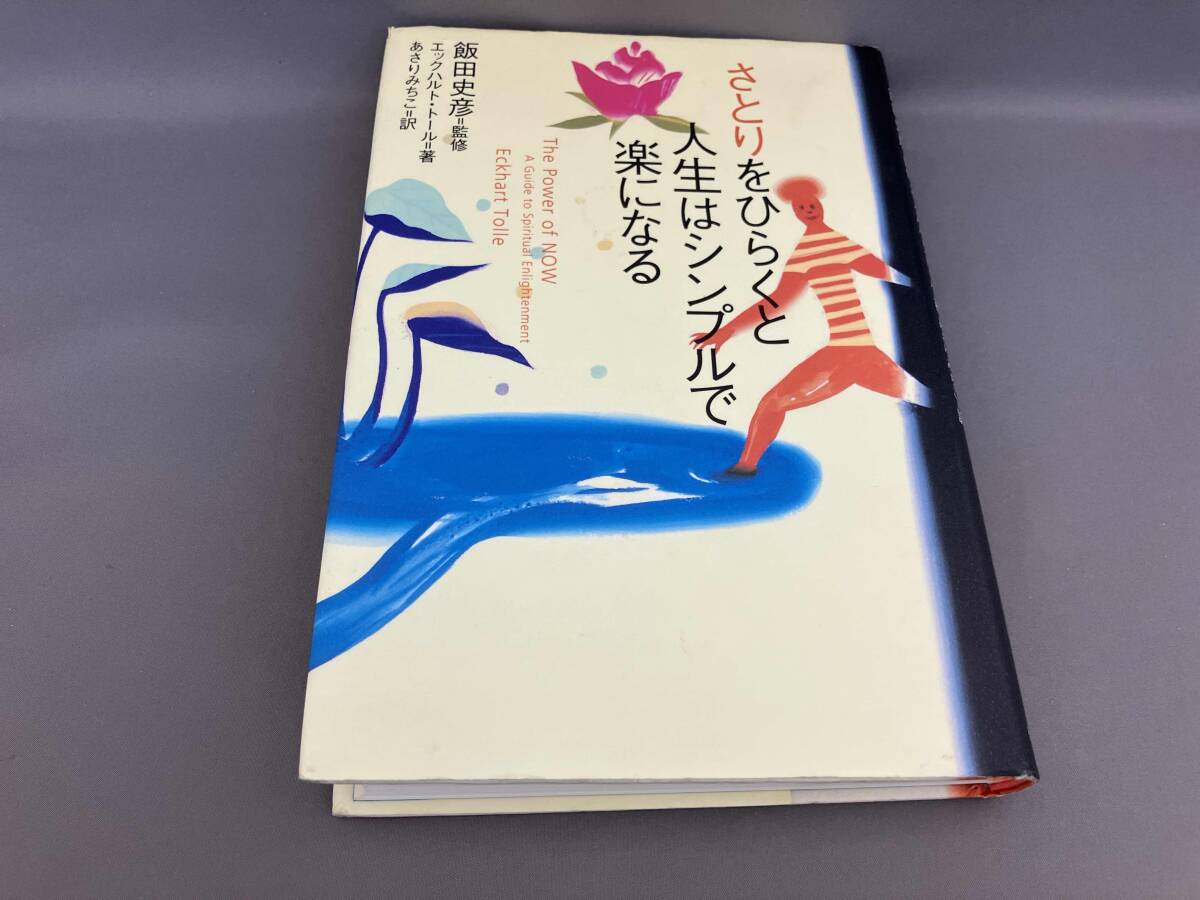 初版 さとりをひらくと人生はシンプルで楽になる エックハルト?トール:著