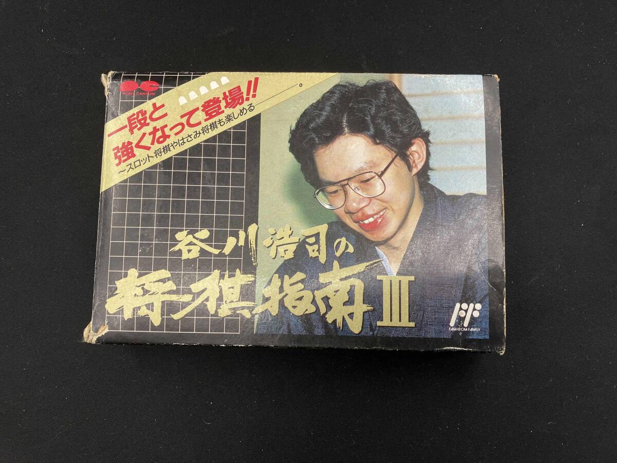 動作未確認 谷川浩二 将棋指南3_画像1