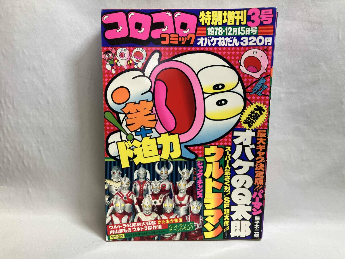 ウルトラマン∕オバケのQ太郎∕コロコロコミック1978年特別増刊号∕藤子不二雄 コロコロコミック 特別増刊 3号 オバケのQ太郎 ウルトラマン