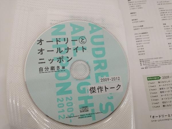 オードリーとオールナイトニッポン 自分磨き編 オードリー