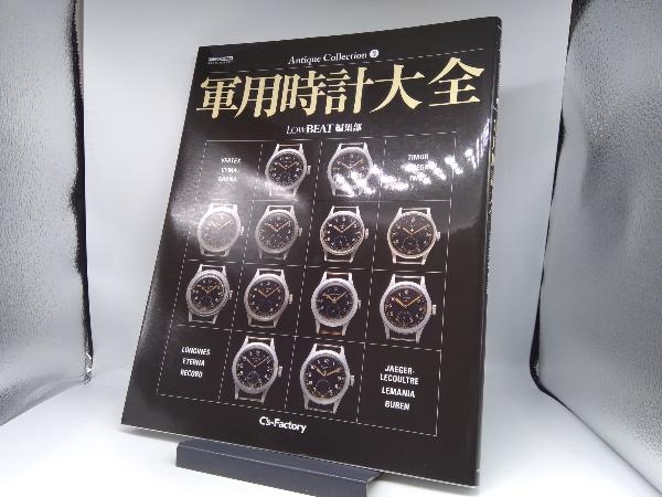 Antique Collection 軍用時計大全 LowBEAT編集部 Antique Collection 軍用時計大全 LowBEAT編集部