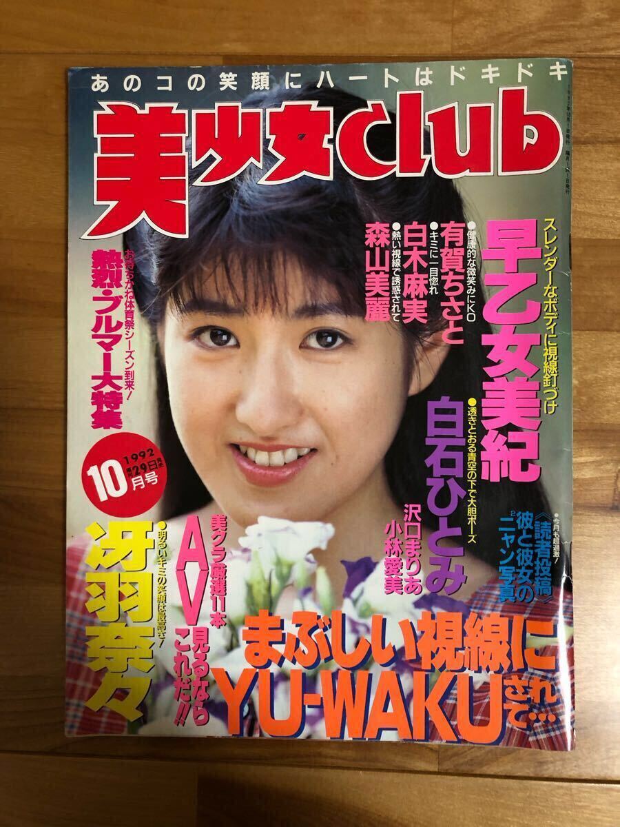 美少女Club】1992年10月号(早乙女美紀 白石ひとみ 有賀ちさと 美少女Club】1992年10月号(早乙女美紀 白石ひとみ 有賀ちさと