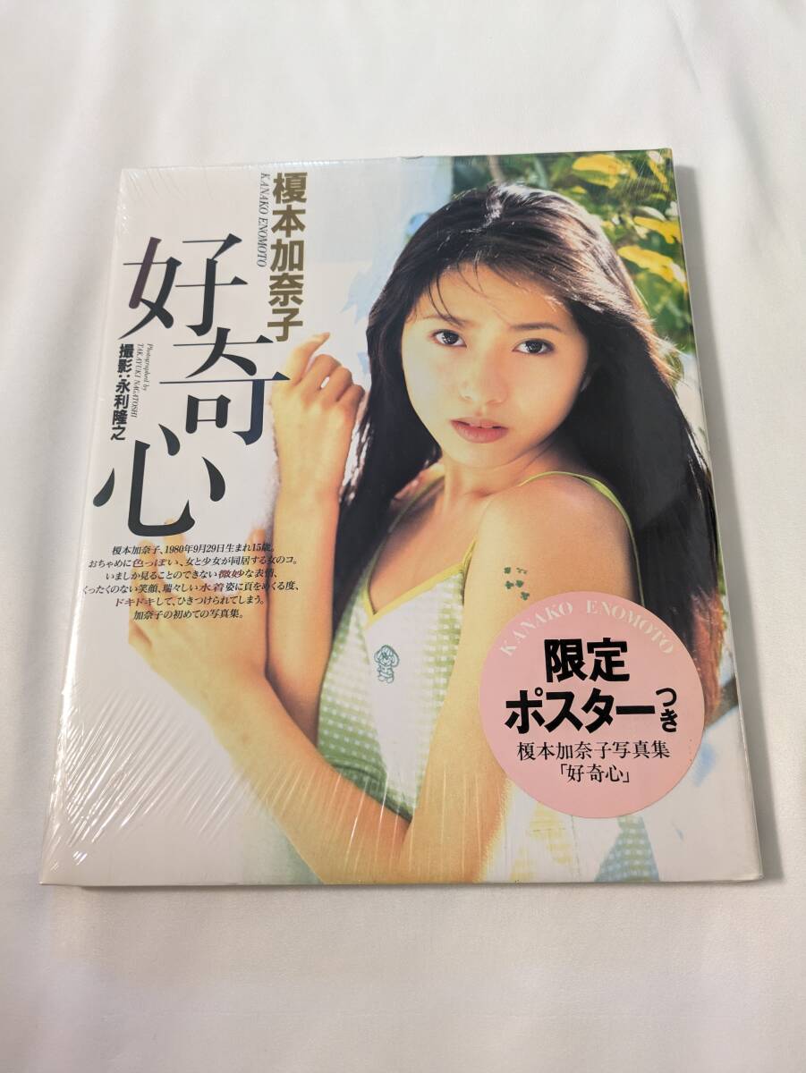 榎本加奈子寫真集 好奇心 新品　シュリンク包裝未開封　/ mtt-heh