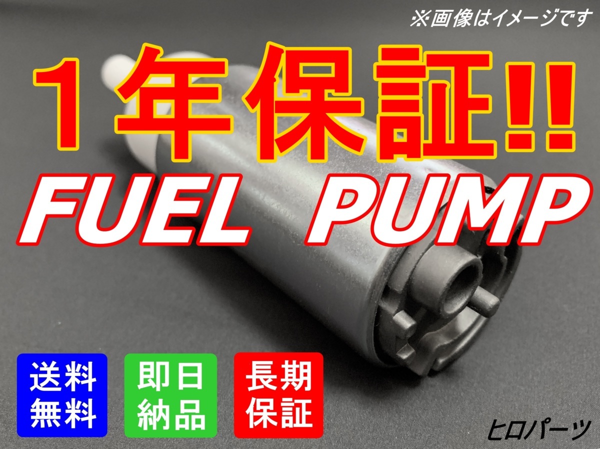 1年保証 スカイライン ER32 FR32 ER33 送料無料 新品 フューエルポンプ 燃料ポンプ