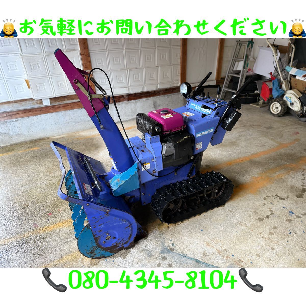 新潟県長岡発」コマツ 除雪機 KSS10SDH 10馬力 除雪幅80cm 新潟県長岡発」コマツ 除雪機 KSS10SDH 10馬力 除雪幅80cm