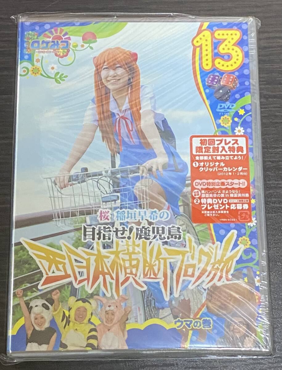 新品未使用品　ロケみつ ～ロケ×ロケ×ロケ～　桜　稲垣早希の西日本横断ブログ旅 13　ウマの巻 [DVD]