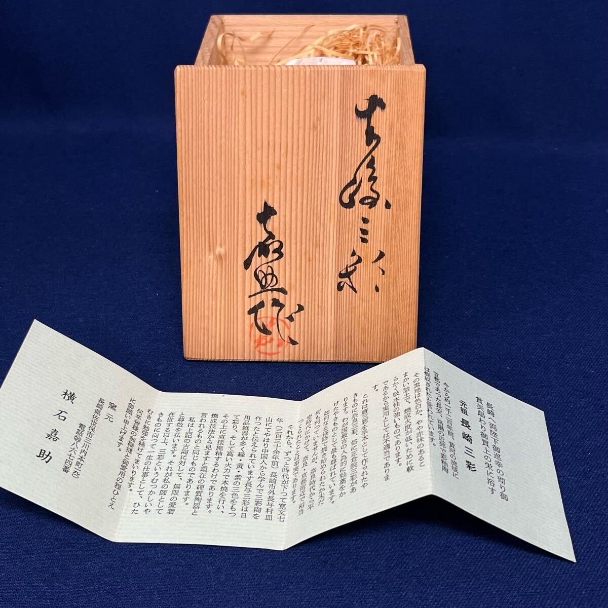未使用 横石嘉助 長崎三彩 蓋付 汁次 共箱 醤油差し 水滴 水差 未使用 横石嘉助 長崎三彩 蓋付 汁次 共箱 醤油差し 水滴 水差