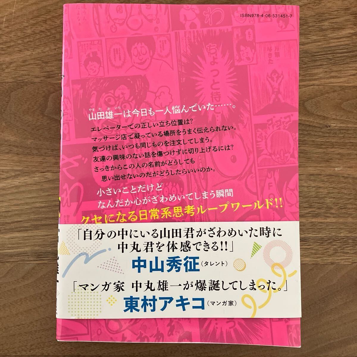 漫画　山田君のざわめく時間☆中丸雄一_画像2