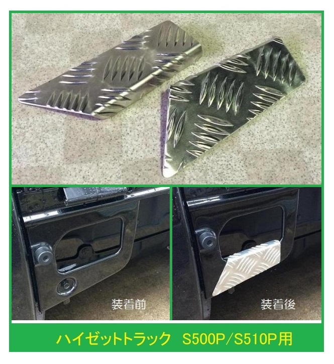 ◎軽トラ 荷台ステップ用 アルミ縞板カバー ハイゼットトラック S510P_画像1