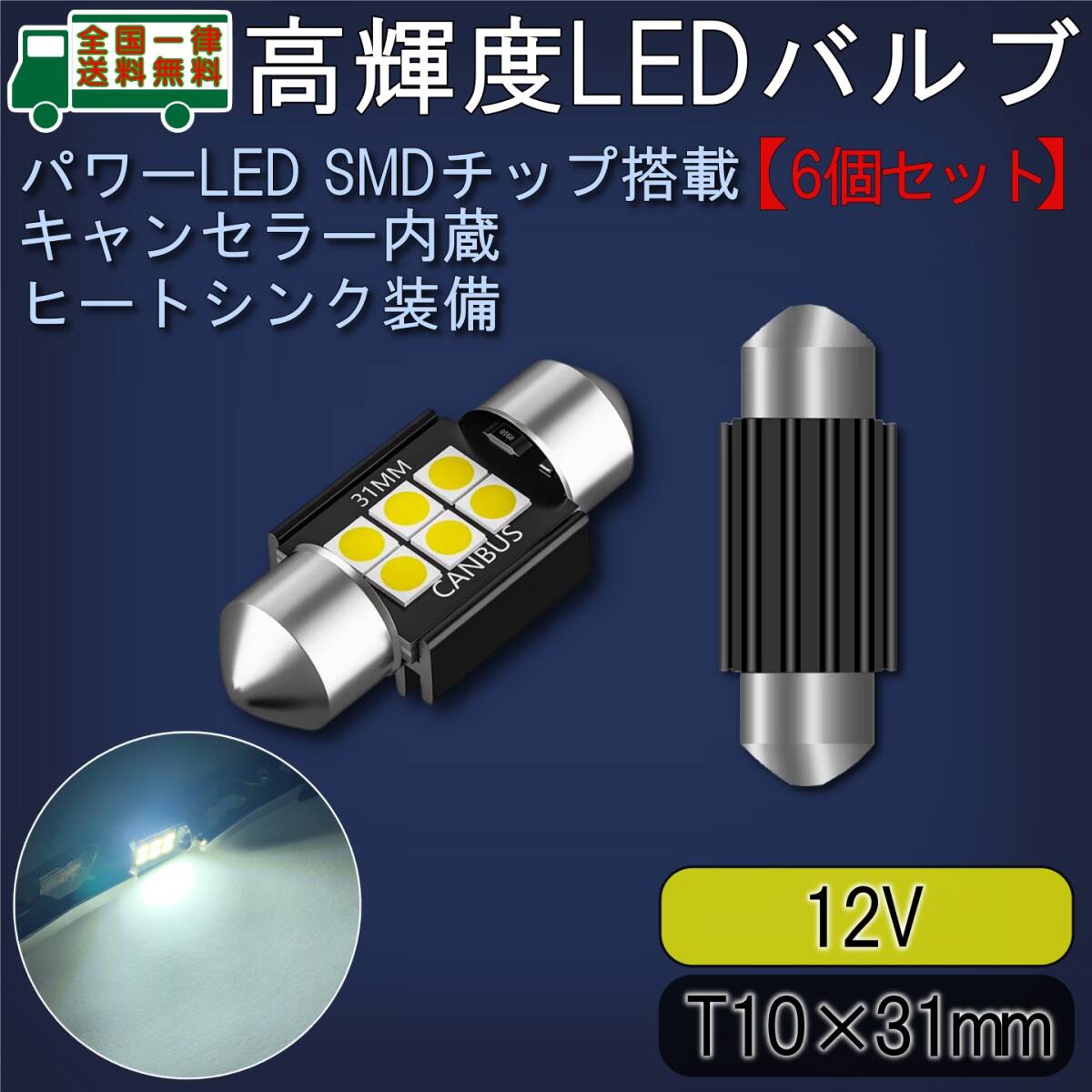LEDルームランプ T10×31mm 6個 高輝度SMDチップ3030/6灯 キャンセラー内蔵 6500K白色光 ヒートシンク付バルブ ライト 12V【ゆうパケ】