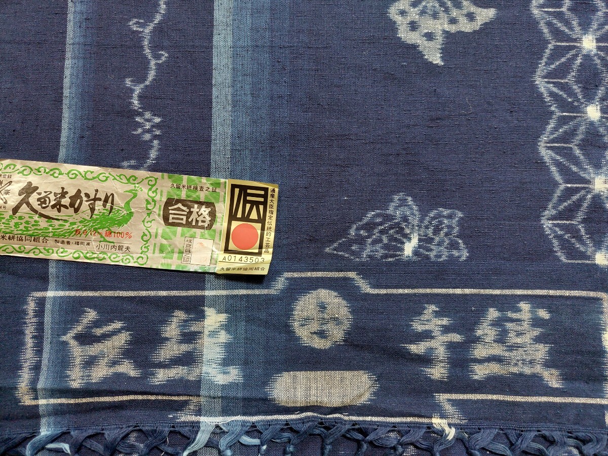 ☆小川内龍夫作【久留米絣 伝統手織 正藍木綿反物 未使用品 着尺 ☆小川内龍夫作【久留米絣 伝統手織 正藍木綿反物 未使用品 着尺