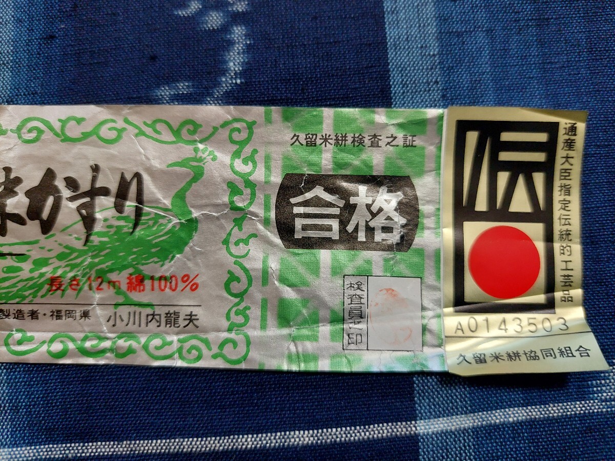 ☆小川内龍夫作【久留米絣 伝統手織 正藍木綿反物 未使用品 着尺 ☆小川内龍夫作【久留米絣 伝統手織 正藍木綿反物 未使用品 着尺