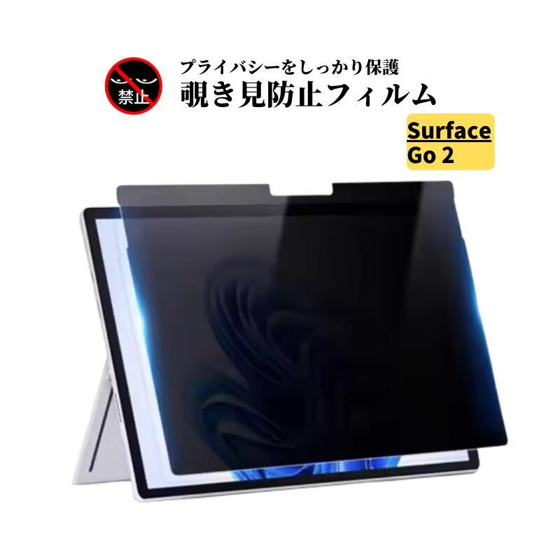 Surface Go 2 覗き見防止 ガラスフィルム 強化ガラス 保護フィルム 光沢 指紋防止 飛散防止 硬度9H 高透過 タブレット 10.5インチ_画像1