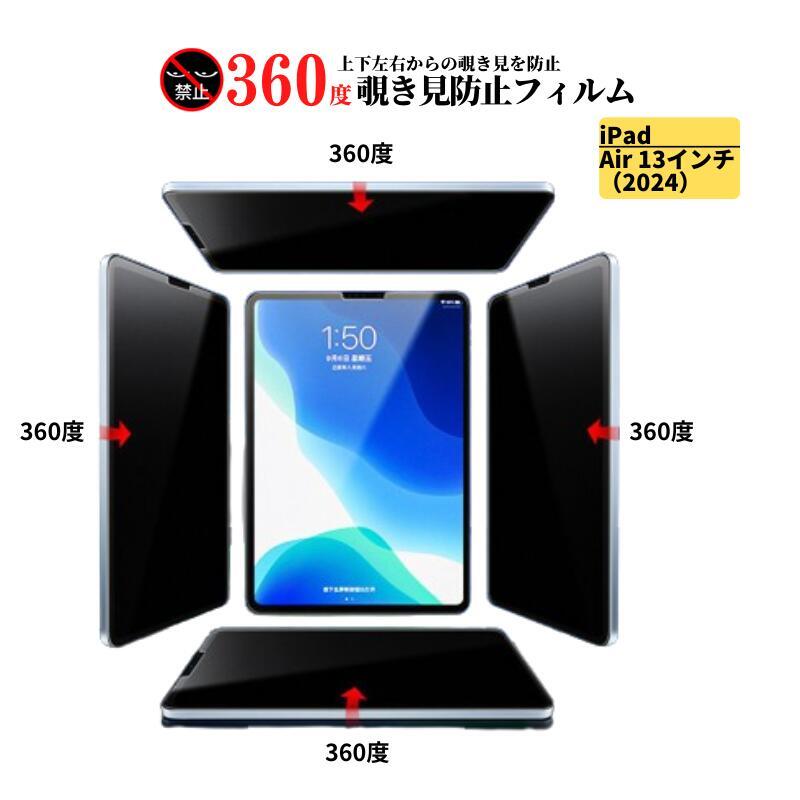 iPad Air 13 インチ 2024年 360度 覗き見防止 ガラスフィルム フィルム 強化ガラス 光沢 指紋防止 飛散防止 硬度9H
