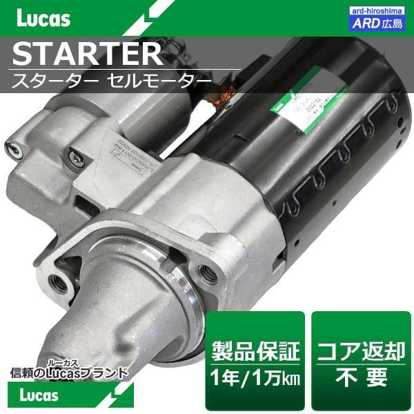 メルセデス・ベンツ Mクラス W166 ML63AMG Lucas（ルーカス） スターター セルモーター SR0505X [LRSC030159]