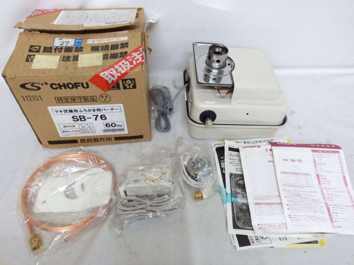 106D476B♪ ☆開封済み未使用☆ 長府製作所 石油バーナー SB-76 106D476B♪ ☆開封済み未使用☆ 長府製作所 石油バーナー SB-76