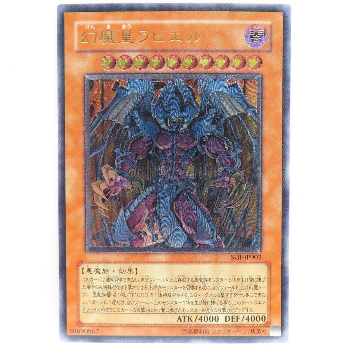 遊戯王カード 幻魔王ラビエル レリーフ アルティメットレア 1円~ 遊戯王 SOI-JP003 幻魔皇ラビエル アルティメットレア