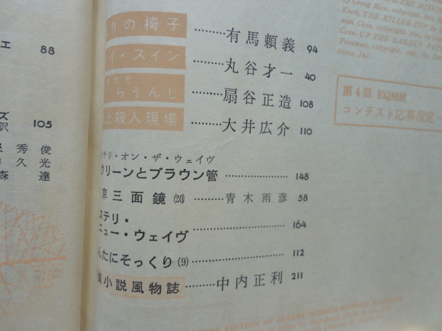 『エラリー?クイーンズ?ミステリ?マガジン６６　ロイ?ハギンズほか』　昭和３６年１２月號　早川書房
