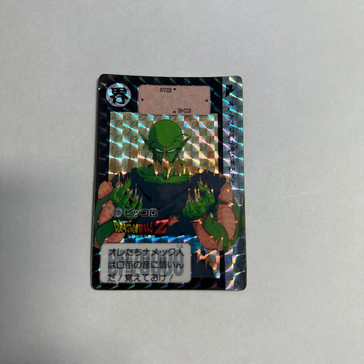 ドラゴンボールZ カードダス 270ピッコロ ドラゴンボールz 270話 ドラゴンボールZ カードダス 270ピッコロ
