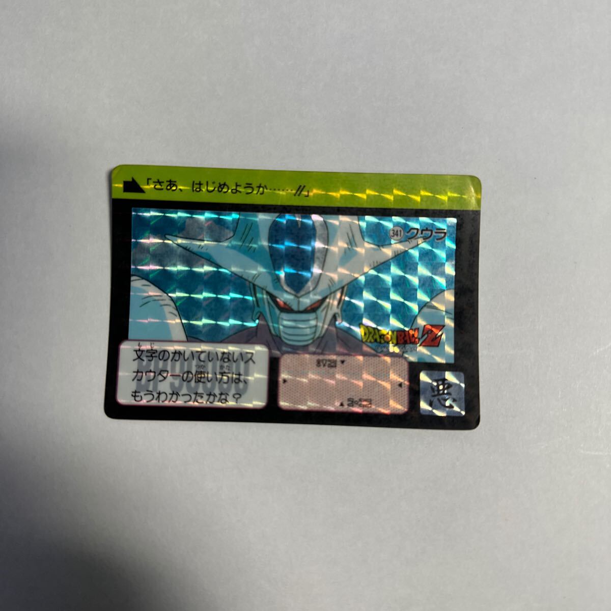 当時物 1991年 バンダイ ドラゴンボールZ カードダス 341 クウラ 当時物 1991年 バンダイ ドラゴンボールZ カードダス 341 クウラ
