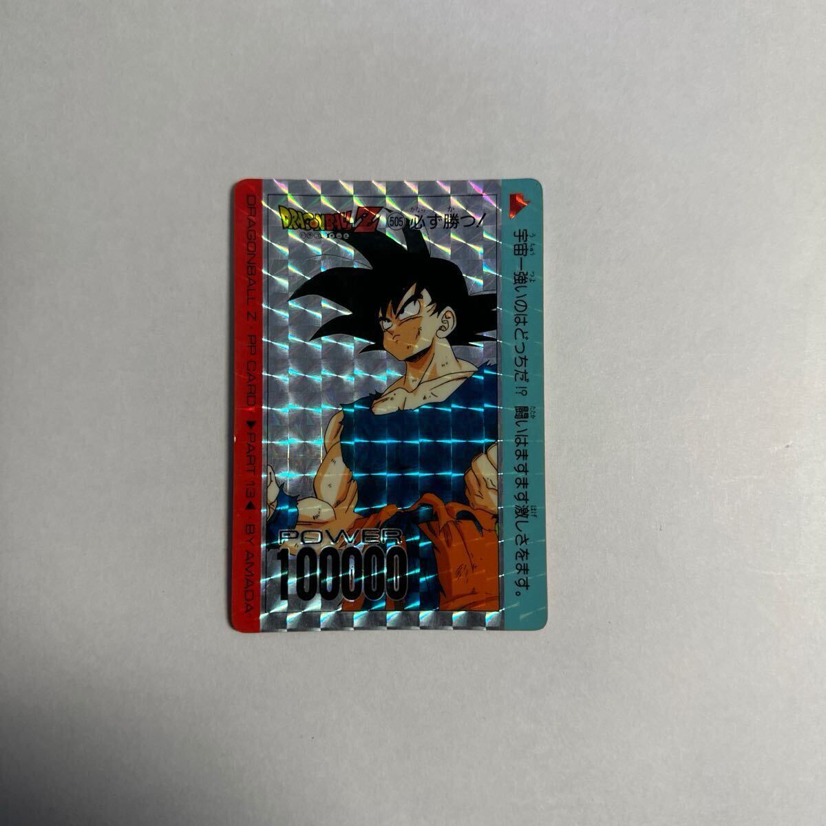 当時物 アマダ ドラゴンボールZ カードダス 505 孫悟空 キラ 当時物 アマダ ドラゴンボールZ カードダス 505 孫悟空 キラ