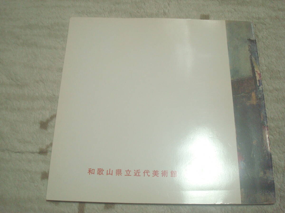 図録 1930年協会の作家たち展 和歌山県立近代美術館 佐伯 図録 1930年協会の作家たち展 和歌山県立近代美術館 佐伯