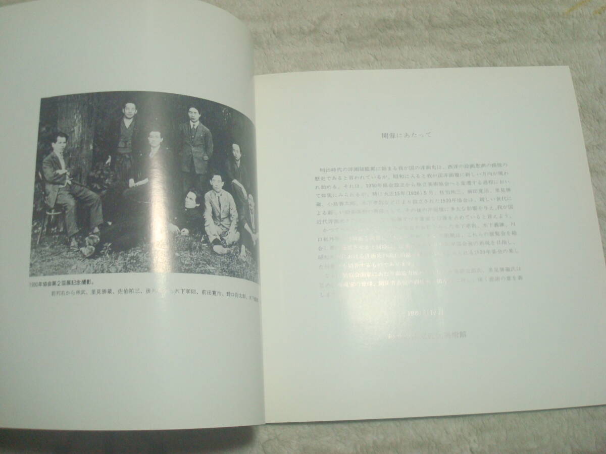 オンラインショップ 【中古】1930年協会の作家たち展 (1980年 オンラインショップ 【中古】1930年協会の作家たち展 (1980年