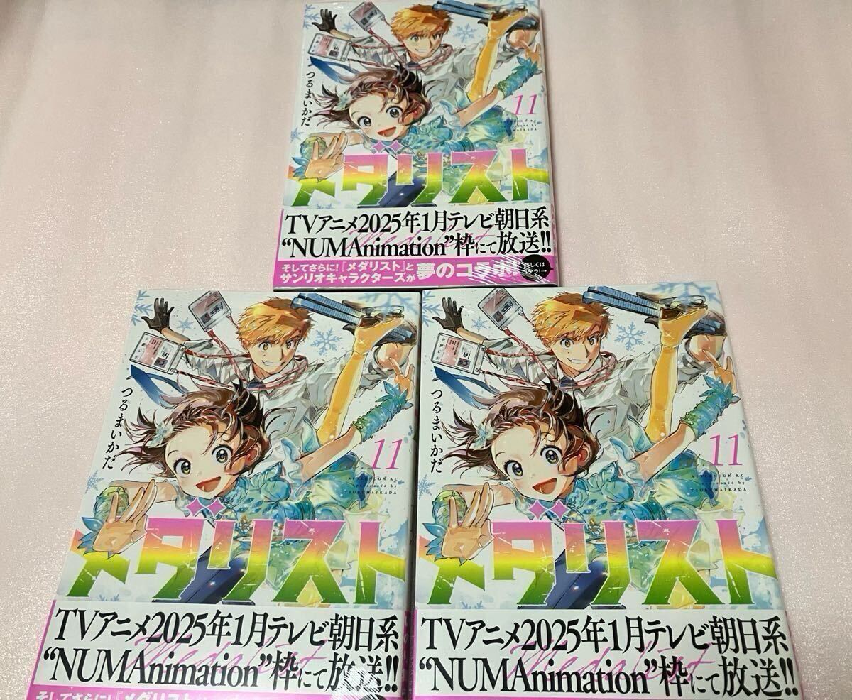送料込 新品 初版本 メダリスト 11巻 3冊 まとめ売りセット 送料込 新品 初版本 メダリスト 11巻 3冊 まとめ売りセット