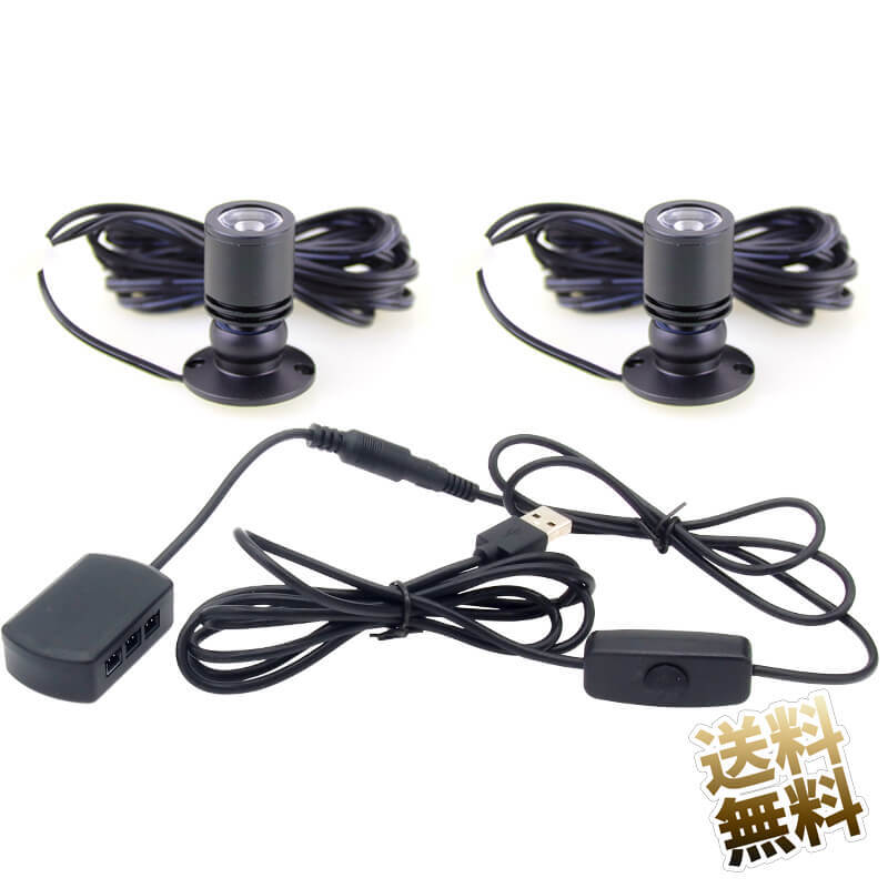 USB電源供給 小型スポットライト 白色LED × 2点 最大3分岐コネクタ付属 光調節(無段階調光) ブラック 全長約4m
