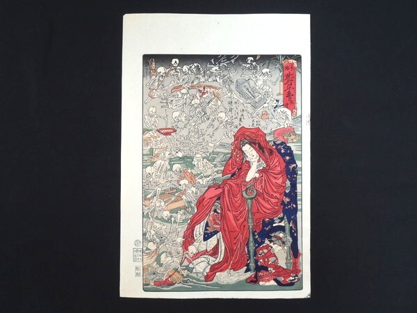真作/河鍋暁斎/「応需暁斎楽画/第九号/地獄太夫かいこつの遊戯を 真作/河鍋暁斎/「応需暁斎楽画/第九号/地獄太夫かいこつの遊戯を