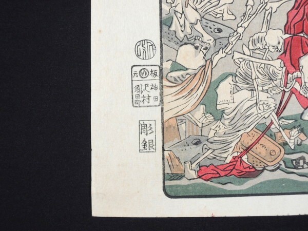 真作/河鍋暁斎/「応需暁斎楽画/第九号/地獄太夫かいこつの遊戯を 真作/河鍋暁斎/「応需暁斎楽画/第九号/地獄太夫かいこつの遊戯を