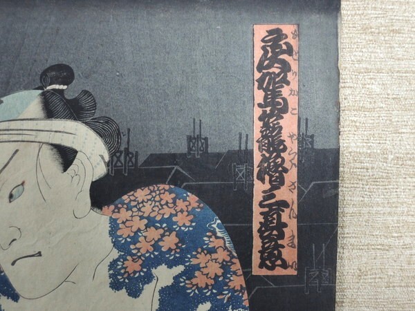 真作/三代歌川豊国/歌川国貞/「戻駕籠櫓三真意」 /三枚続/額装品 真作/三代歌川豊国/歌川国貞/「戻駕籠櫓三真意」 /三枚続/額装品