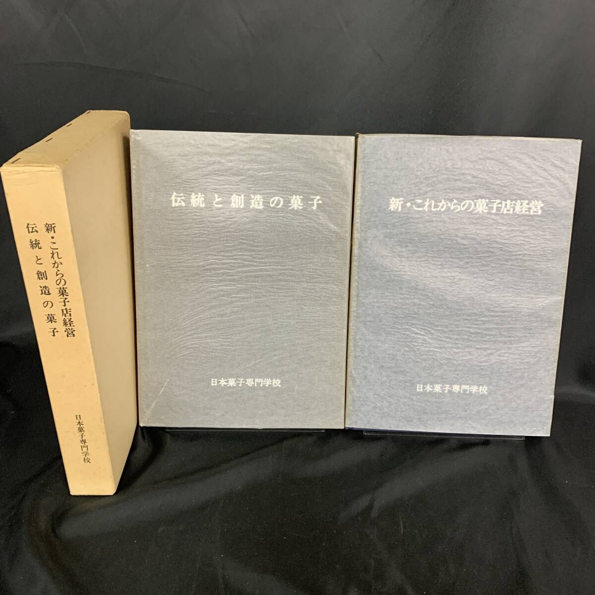 伝統(tǒng)と創(chuàng)造の菓子 新?これからの菓子店経営 日本菓子専門學(xué)校 1979年 昭和54年11月1日発行 初版 函入 和菓子 洋菓子　BK994