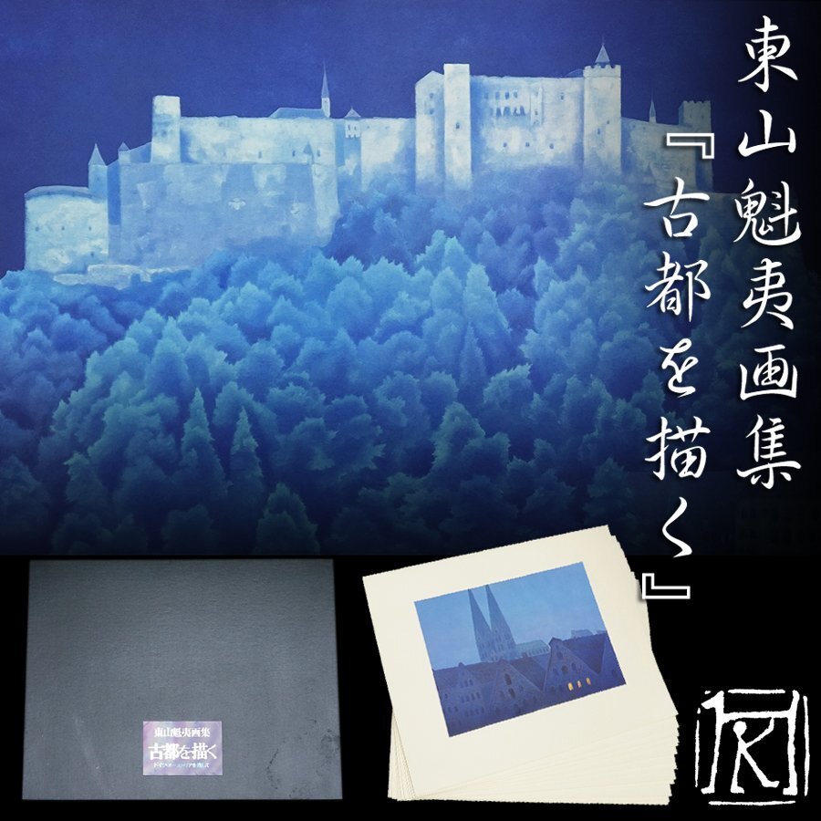 東山魁夷 古都を描く 限定版 1100部 Yahoo!オークション - 東山