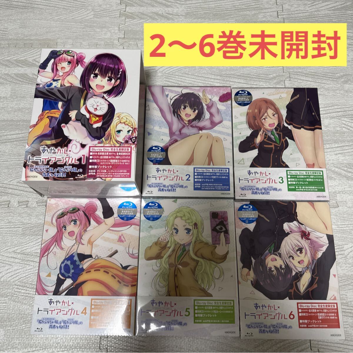 2巻〜6巻未開封 TVアニメ あやかしトライアングル 完全生産限定 2巻〜6巻未開封 TVアニメ あやかしトライアングル 完全生産限定