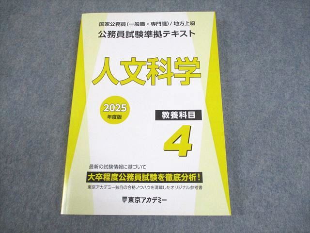 FD11-004 東京アカデミー 大卒程度 公務員試験準拠テキスト 教養科目4 人文科学 2025年合格目標 状態良い 017S4D