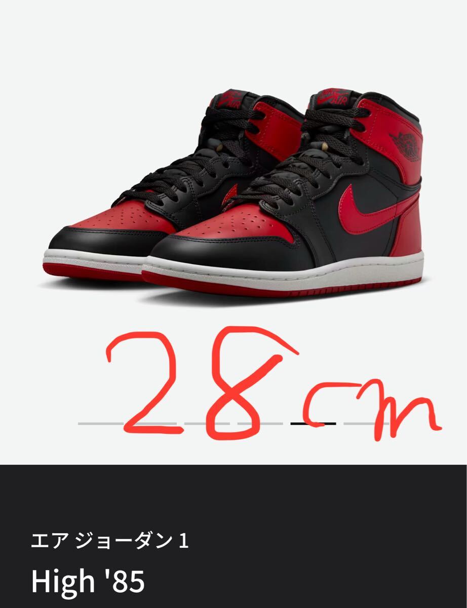 送料無料 28cm Air Jordan 1 High 85 Bred エア ジョーダン1 送料無料 28cm Air Jordan 1 High 85 Bred エア ジョーダン1