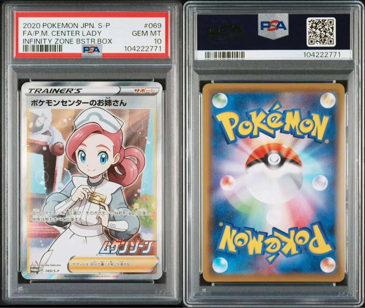 PSA10】ポケモンセンターのお姉さん ムゲンゾーン 069/S-P 2020 PSA10】ポケモンセンターのお姉さん ムゲンゾーン 069/S-P 2020