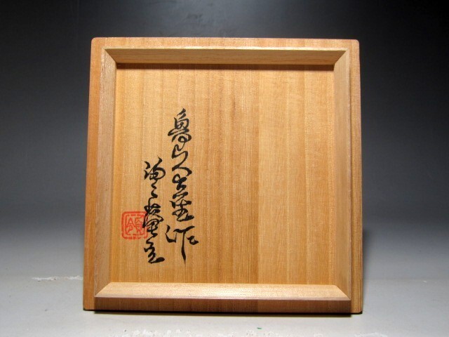 北大路魯山人 志野茶碗 魯山人芸術 黒田陶々庵極めの名品☆z145 北大路魯山人 志野茶碗 魯山人芸術 黒田陶々庵極めの名品☆z145
