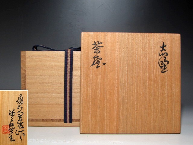 北大路魯山人 志野茶碗 魯山人芸術 黒田陶々庵極めの名品☆z145 北大路魯山人 志野茶碗 魯山人芸術 黒田陶々庵極めの名品☆z145