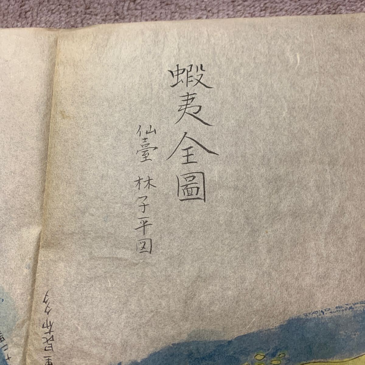 実物 珍品 天明五年(1785年)蝦夷全圖 満州 北海道 江戸時代 実物 珍品 天明五年(1785年)蝦夷全圖 満州 北海道 江戸時代