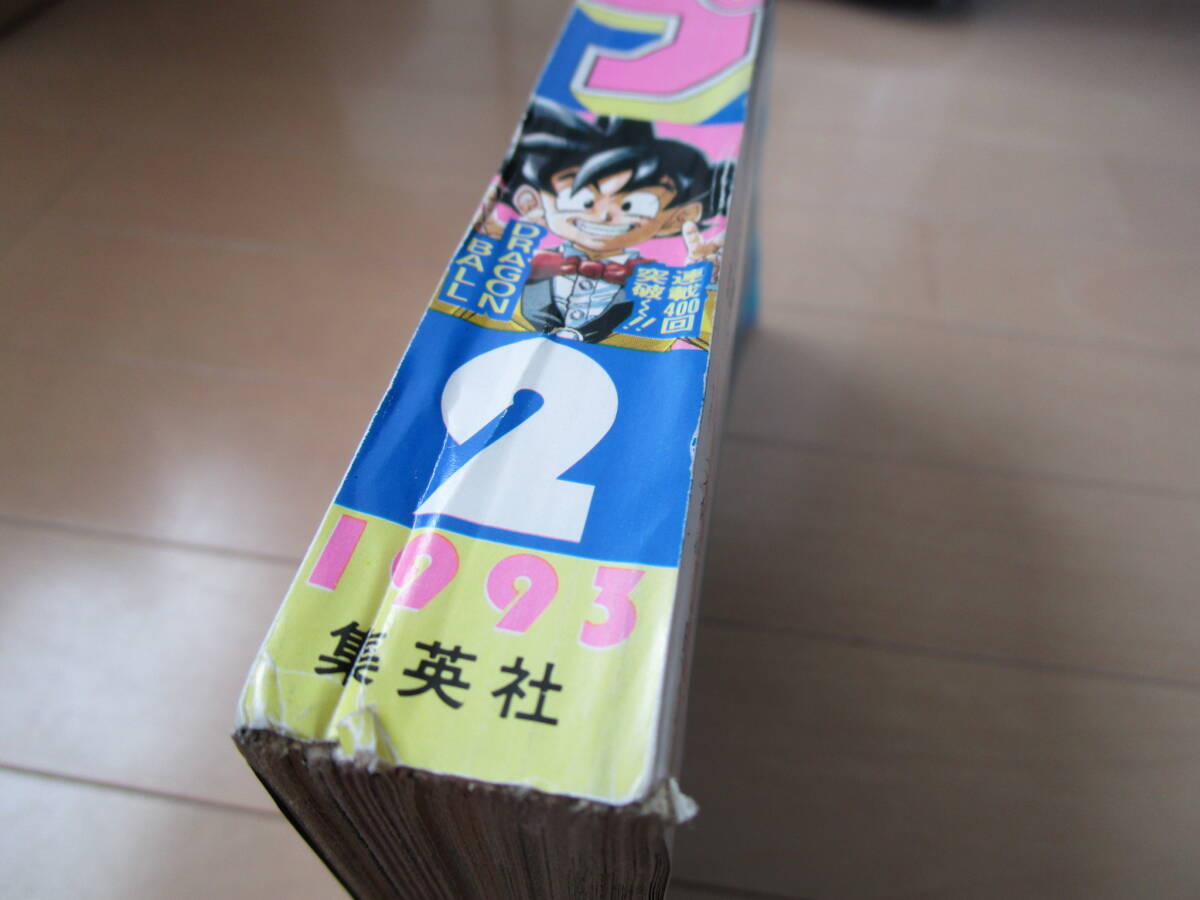 週刊少年ジャンプ*1993年1月8日 2号 ドラゴンボール 幽遊白書 週刊少年ジャンプ*1993年1月8日 2号 ドラゴンボール 幽遊白書