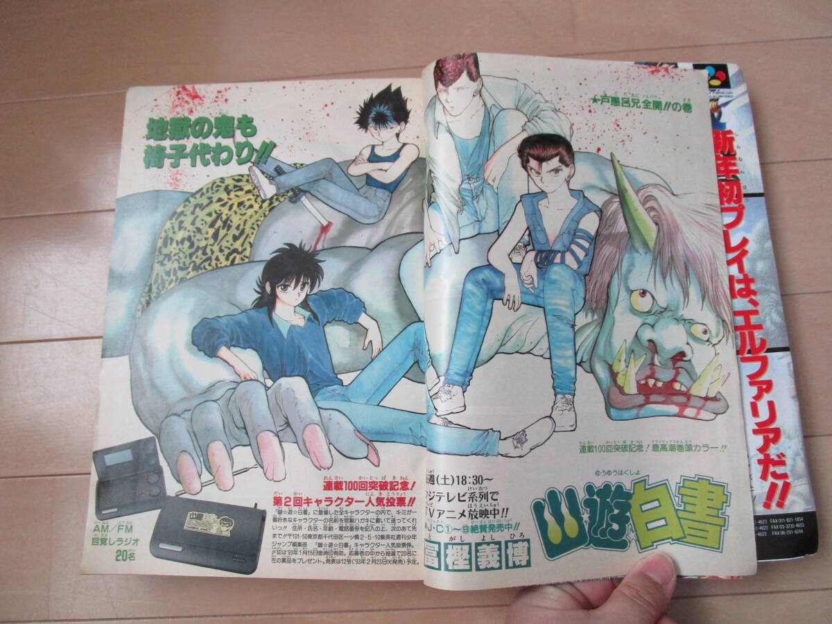 週刊少年ジャンプ*1993年1月8日 2号 ドラゴンボール 幽遊白書 週刊少年ジャンプ*1993年1月8日 2号 ドラゴンボール 幽遊白書