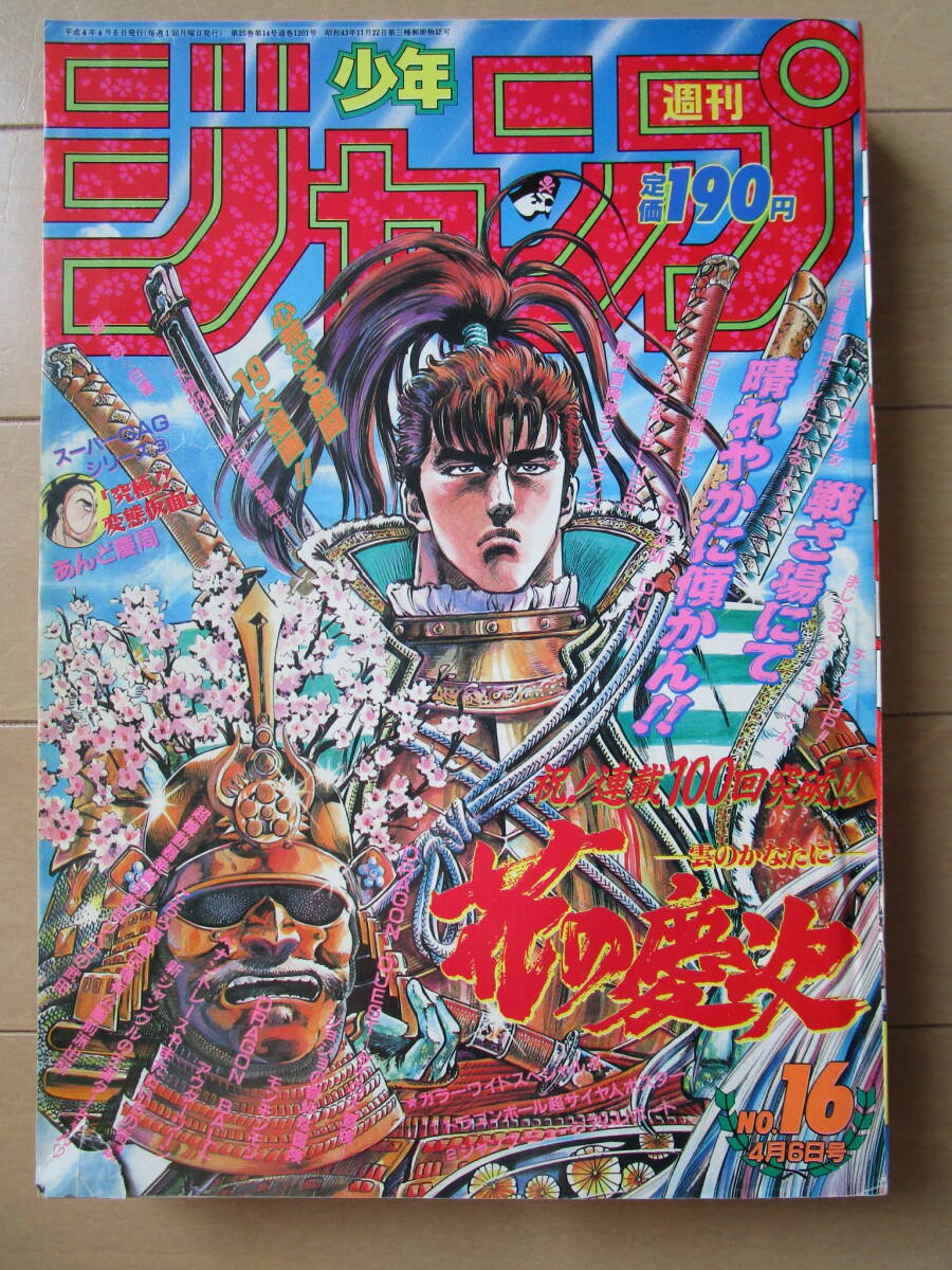 週刊少年ジャンプ*1992年4月6日 16号 鳥山明 ドラゴンボール 週刊少年ジャンプ*1992年4月6日 16号 鳥山明 ドラゴンボール